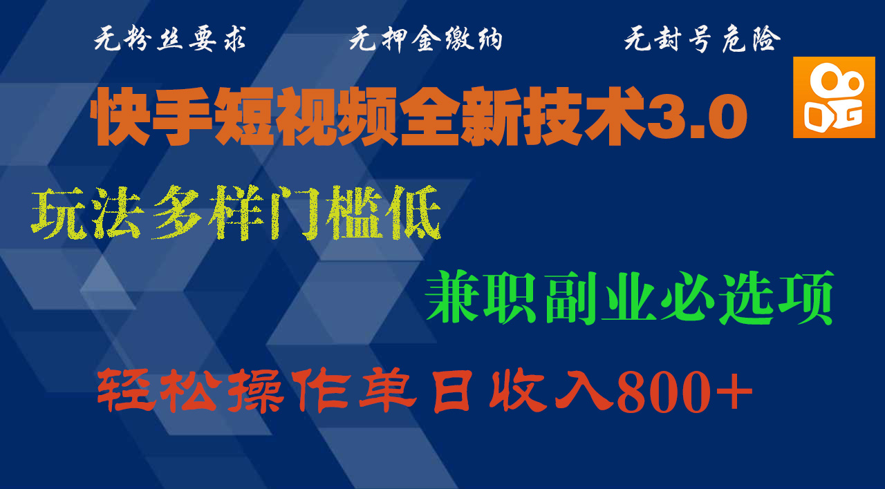 快手短视频全新技术3.0，玩法多样门槛低，兼职副业必选项，轻松操作单日收入800+-卧狐科技网