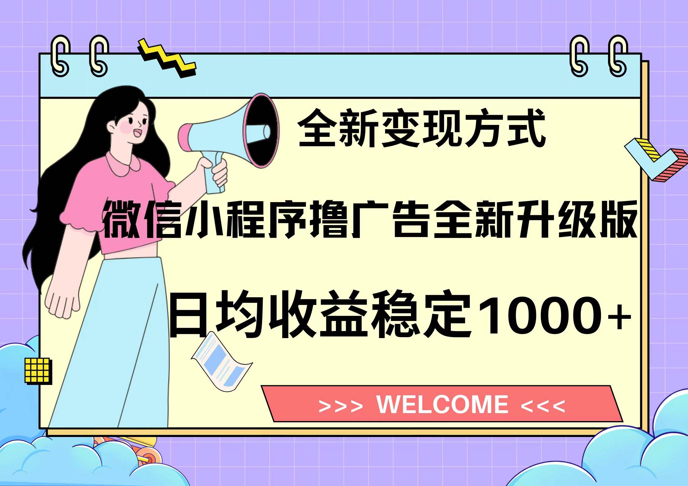 微信小程序最新裂变流量玩法，时间自由收益高轻松赚广告费，轻轻松松日入300+，新手小白也能轻易上手-卧狐科技网