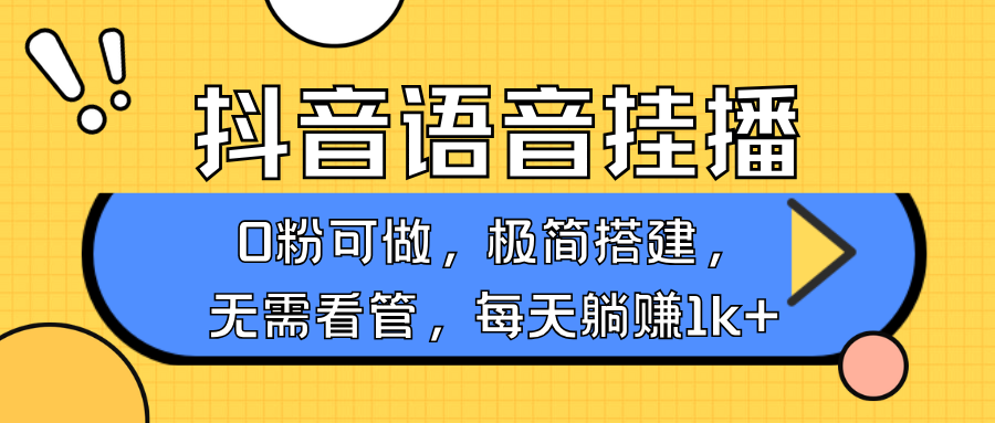 抖音语音无人挂播，不用露脸出声，一天躺赚1000+，手机0粉可播，简单好操作-卧狐科技网