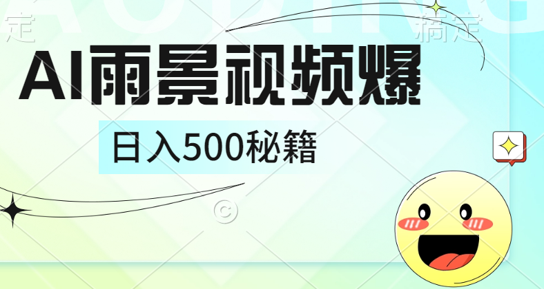 简单的AI下雨风景视频， 一条视频播放量10万+，手把手教你制作，日入500+-卧狐科技网