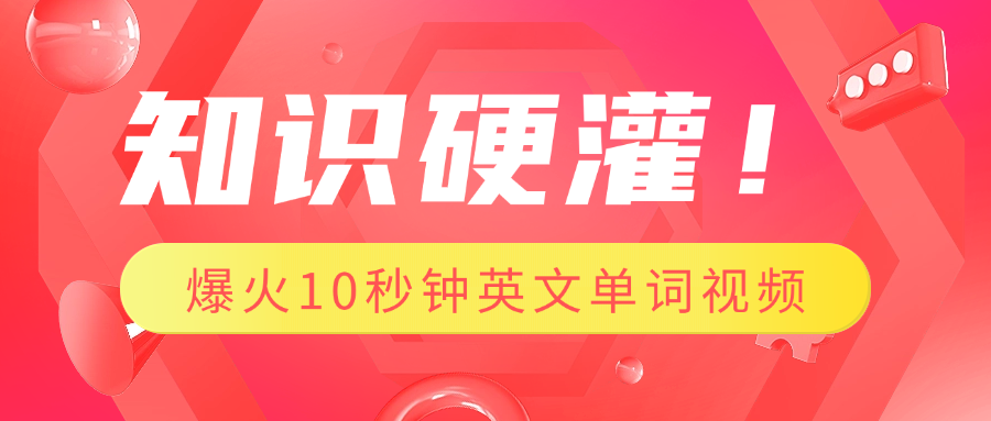 知识硬灌！1分钟教会你，利用AI制作爆火10秒钟记一个英文单词视频-卧狐科技网