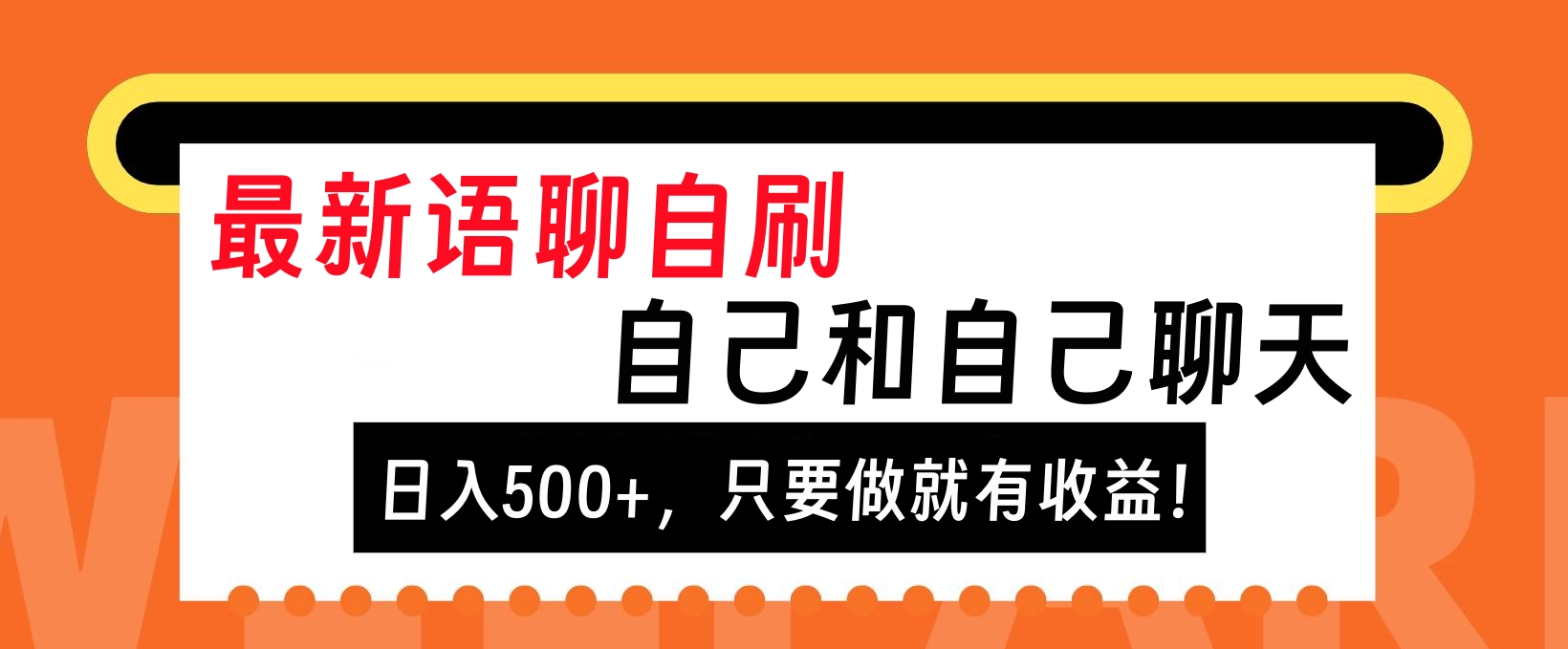 最新语聊自刷，自己和自己聊天，日入500+，只要做就有收益！-卧狐科技网
