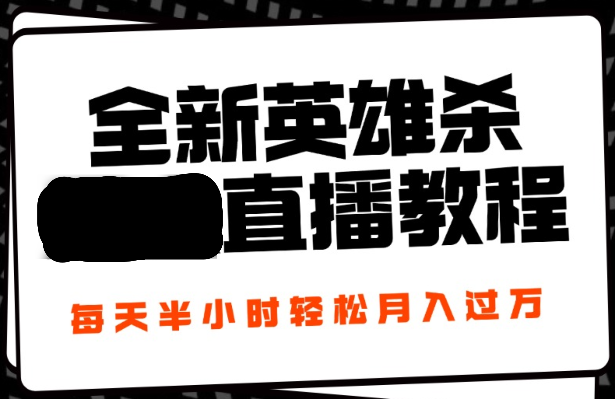24年全新英雄杀无人直播，每天半小时，月入过万，不封号，开播完整教程附脚本-卧狐科技网