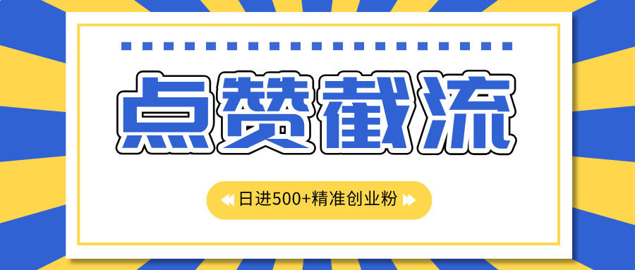 点赞截流日引500+精准创业粉，知识星球无限截流CY粉首发玩法，精准曝光长尾持久，日进线500+-卧狐科技网