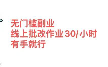 无门槛副业，线上批改作业30/小时  有手就行-卧狐科技网