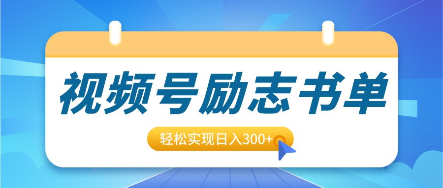 视频号励志书单号升级玩法，适合0基础小白操作，轻松实现日入300+-卧狐科技网
