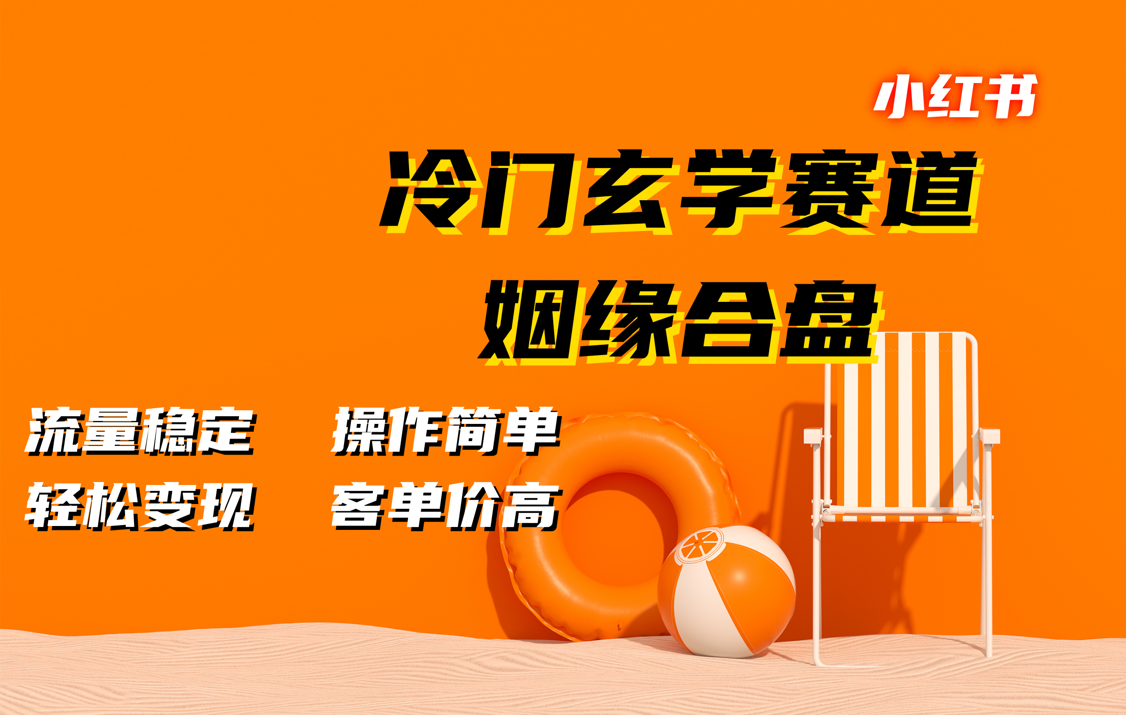 小红书冷门玄学赛道，姻缘合盘。流量稳定，操作简单，客单价高，轻松变现-卧狐科技网