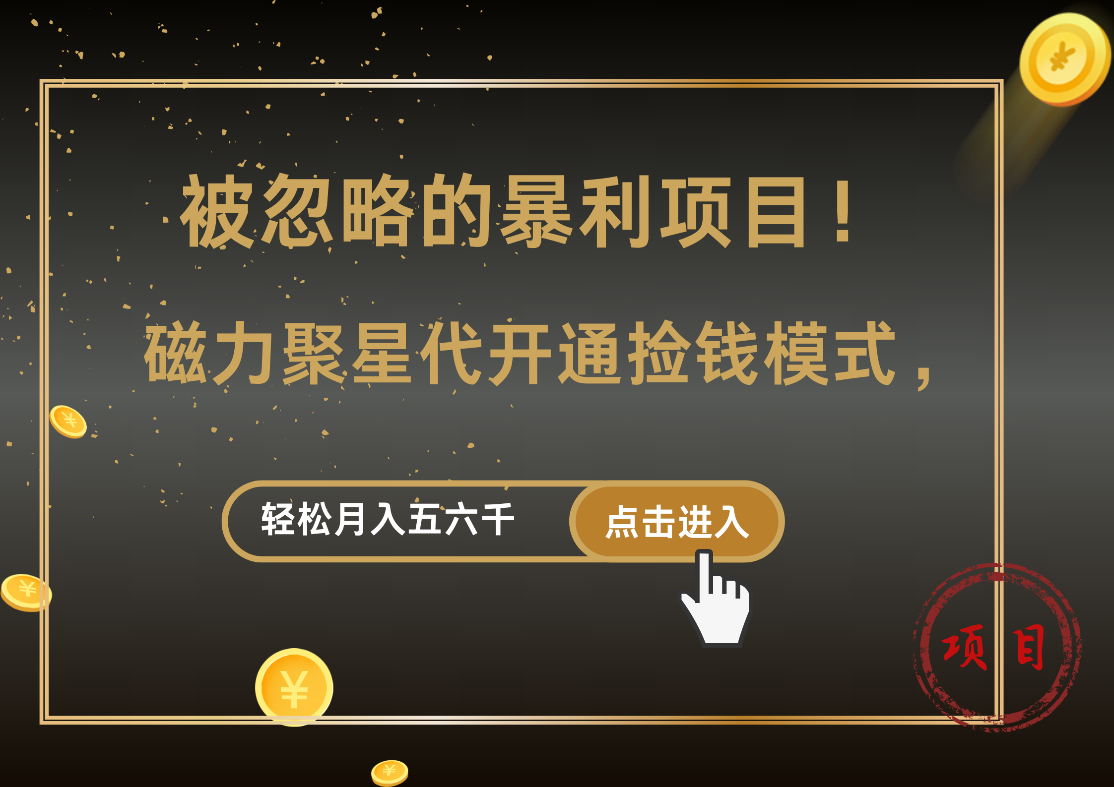 被忽略的暴利项目！磁力聚星代开通捡钱模式，轻松月入5000+-卧狐科技网