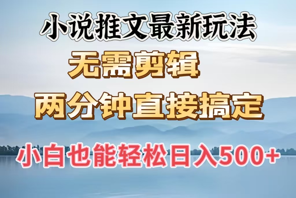 小说推文最新玩法，无需剪辑，两分钟直接搞定，小白也能轻松日入500＋-卧狐科技网