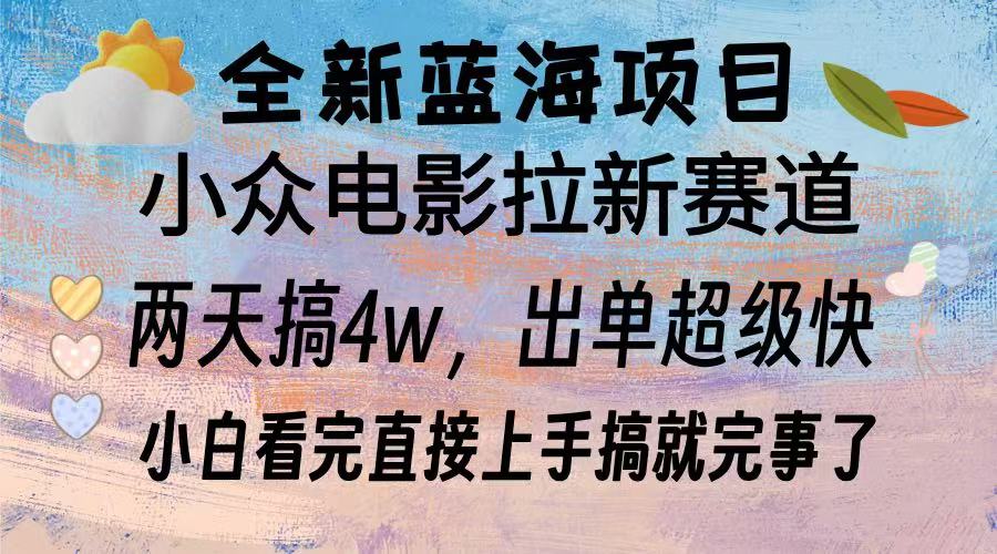 全新蓝海项目 小众电影拉新赛道 小白看完直接上手搞就完事了-卧狐科技网