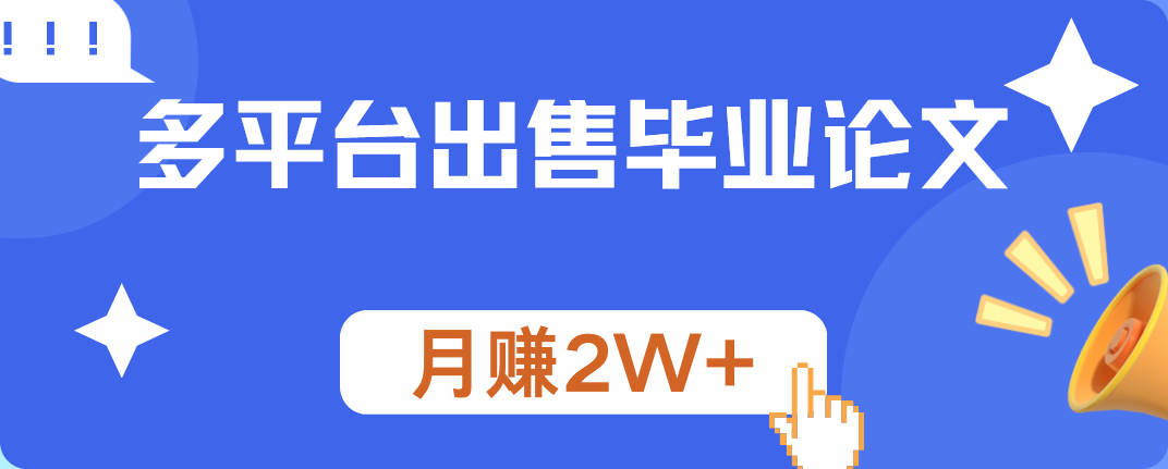 多平台出售毕业论文，月赚2W+-卧狐科技网