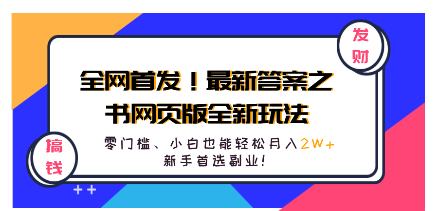 全网首发！最新答案之书网页版全新玩法，配合文档和网页，零门槛、小白也能轻松月入2W+,新手首选副业！-卧狐科技网