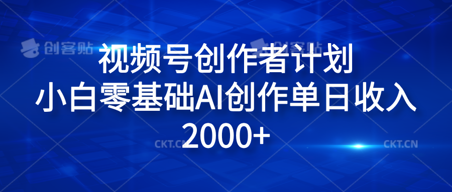 视频号创作者计划，小白零基础AI创作单日收入2000+-卧狐科技网