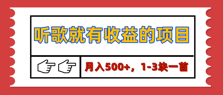 【揭秘】听歌就有收益的项目，月入500+，1-3块一首，保姆级实操教程-卧狐科技网