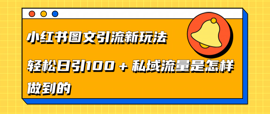小红书图文引流新玩法，轻松日引流100+私域流量是怎样做到的-卧狐科技网