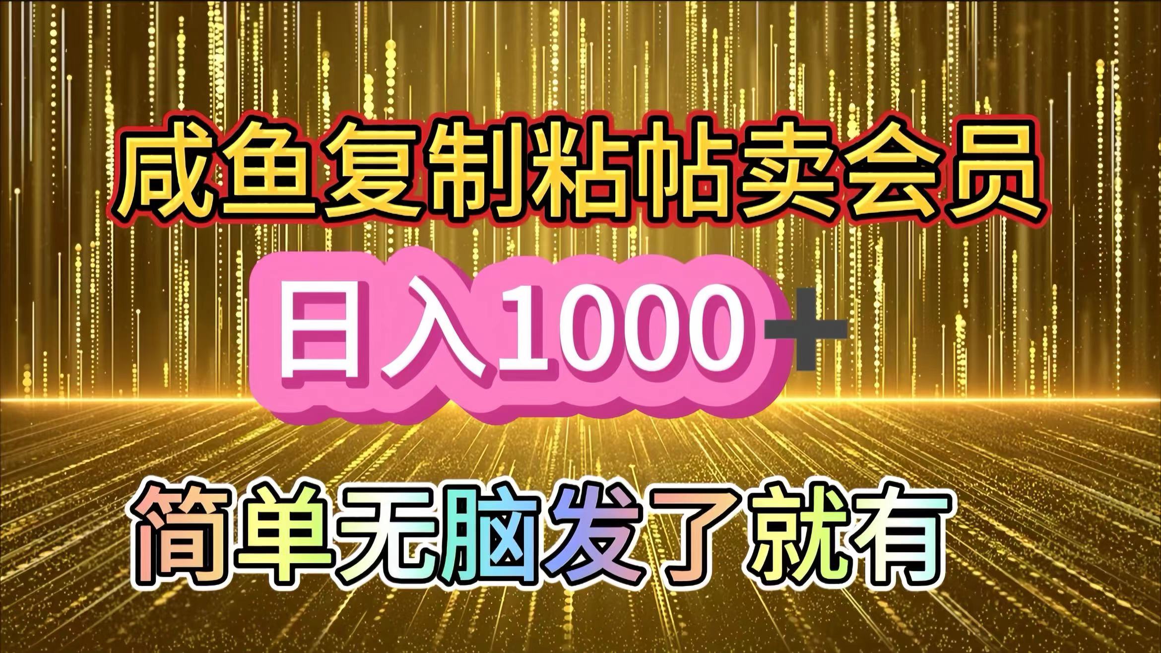 咸鱼复制粘贴卖会员，一天轻松1000+，简单无脑发了就有！新手小白直接冲（送素材渠道）-卧狐科技网