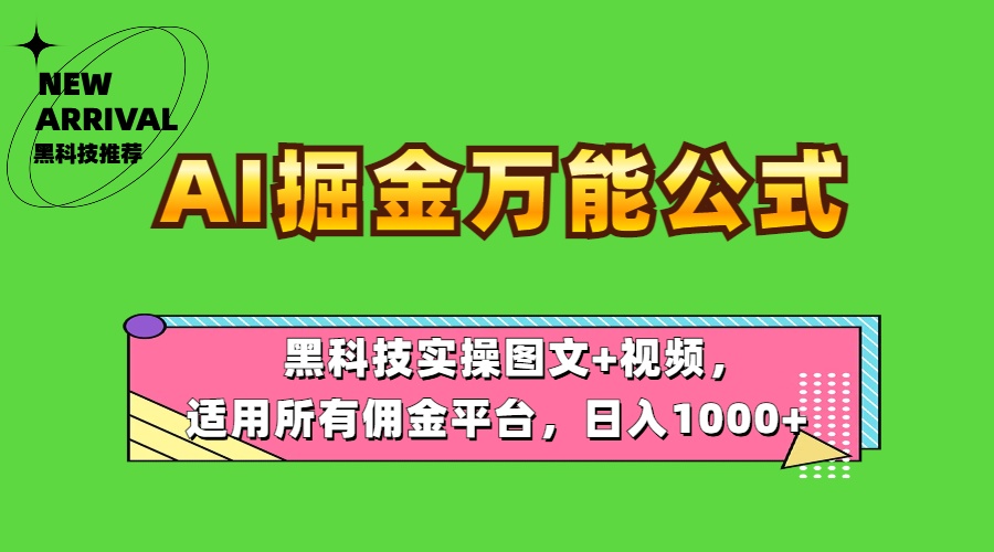 AI掘金万能公式！黑科技实操图文+视频，适用所有佣金平台，日入1000+-卧狐科技网