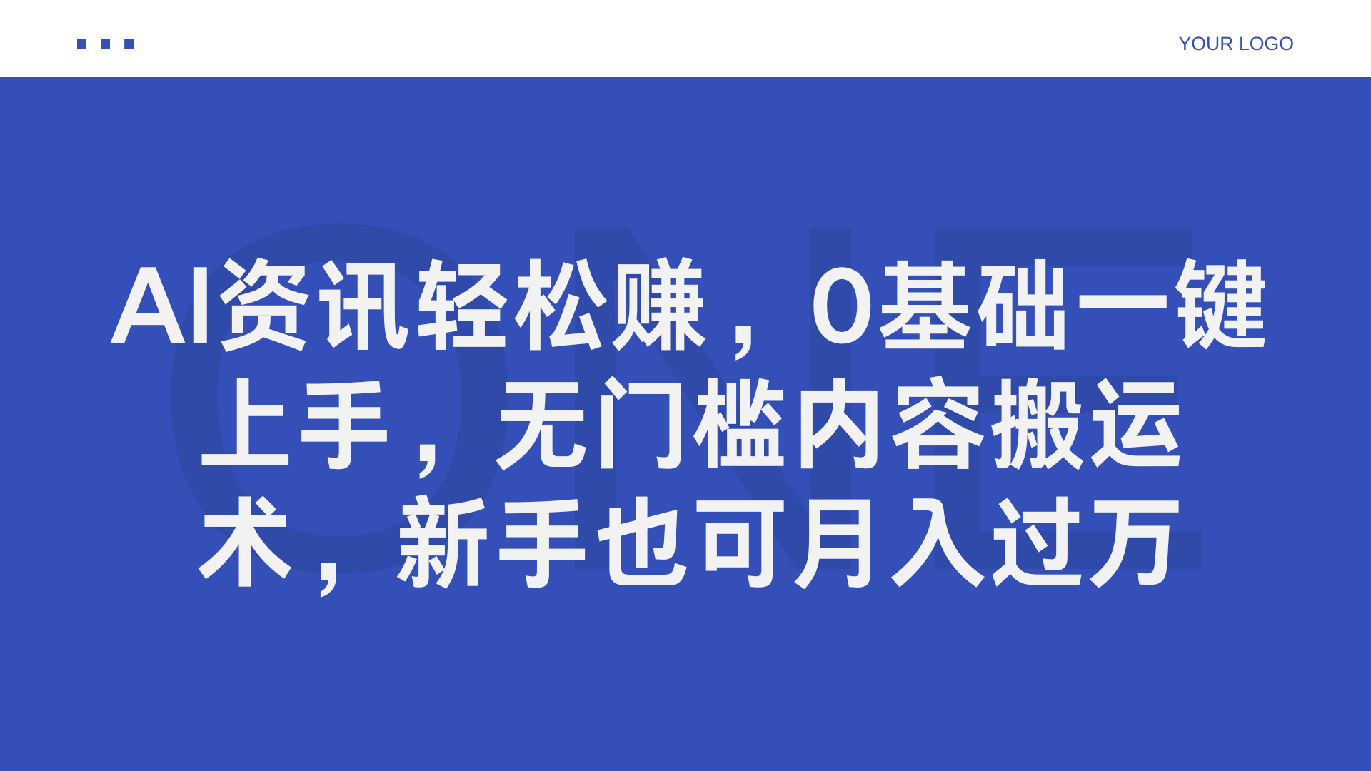 AI资讯轻松赚，0基础一键上手，无门槛内容搬运术，新手也可月入过万-卧狐科技网