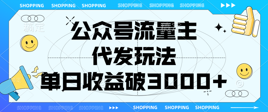 公众号流量主，代发玩法，单日收益破3000+-卧狐科技网