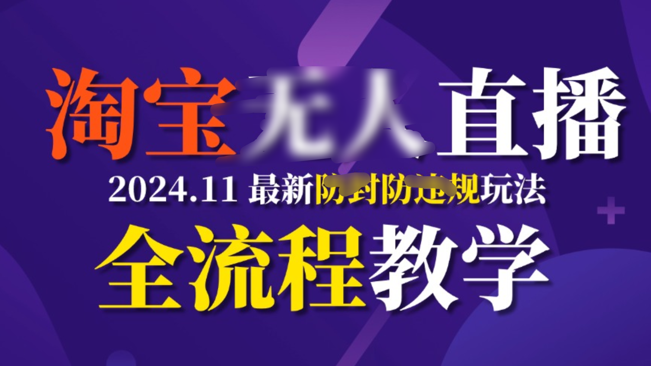 TB无人直播，11月最新防封攻略全流程教学，挂机稳定月入2W+-卧狐科技网