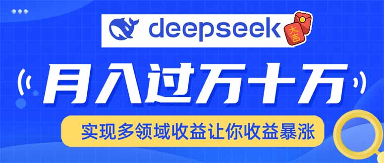 2025年最火项目DeepSeek玩法-卧狐科技网