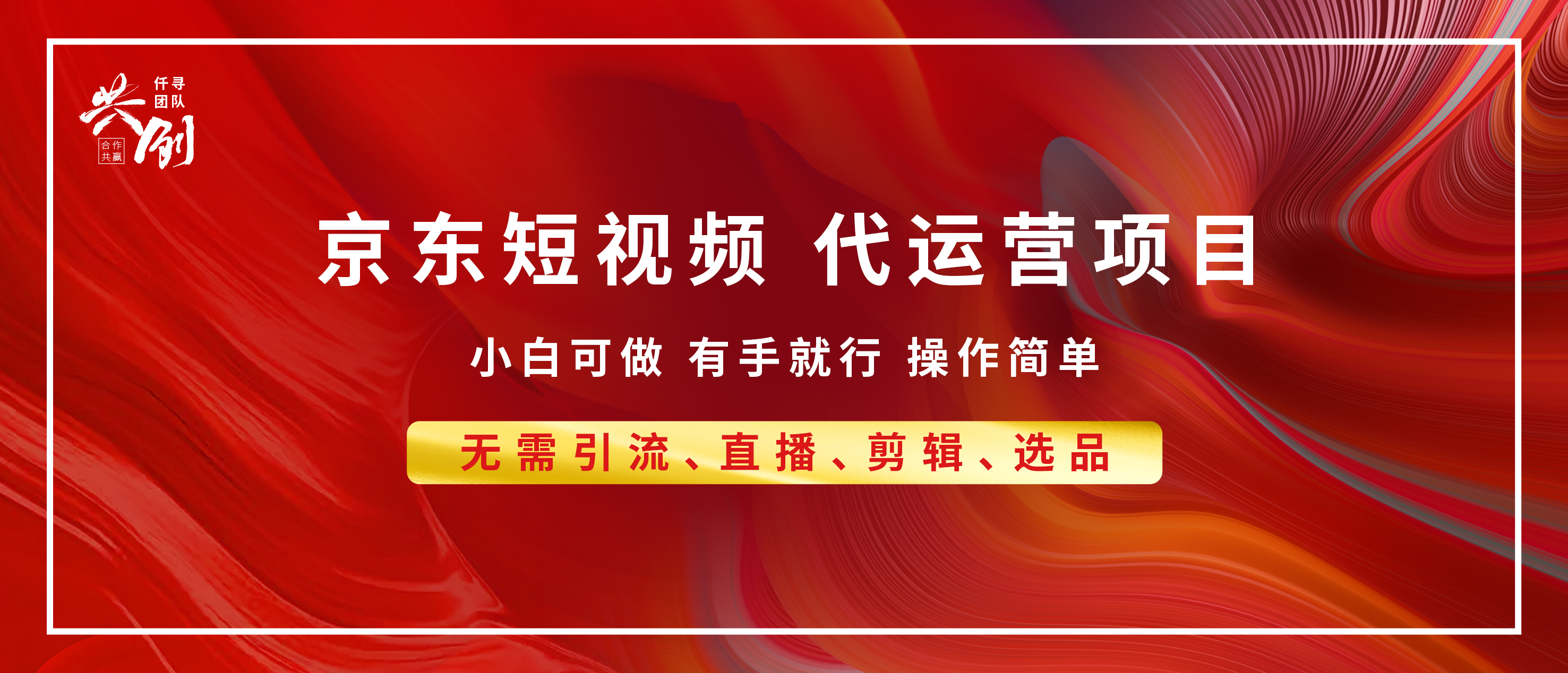 京东带货代运营 年底翻身项目，小白有手就行，月入8000+-卧狐科技网