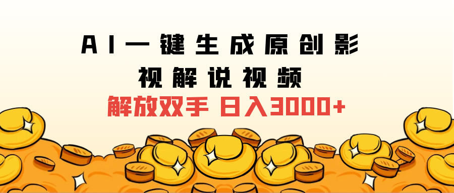 2025影视解说全新玩法，AI一键生成原创影视解说视频，日入3000+-卧狐科技网