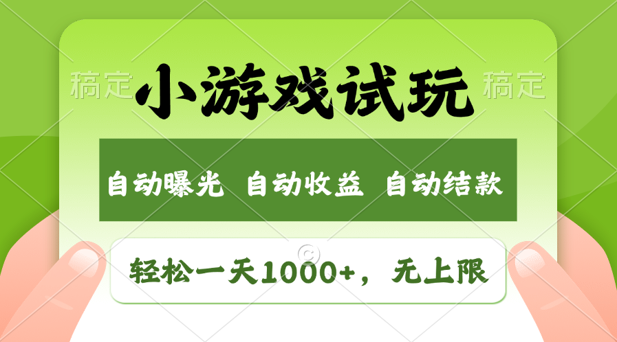 小游戏试玩，火爆项目，轻松日入1000+，收益无上限，全新市场！-卧狐科技网