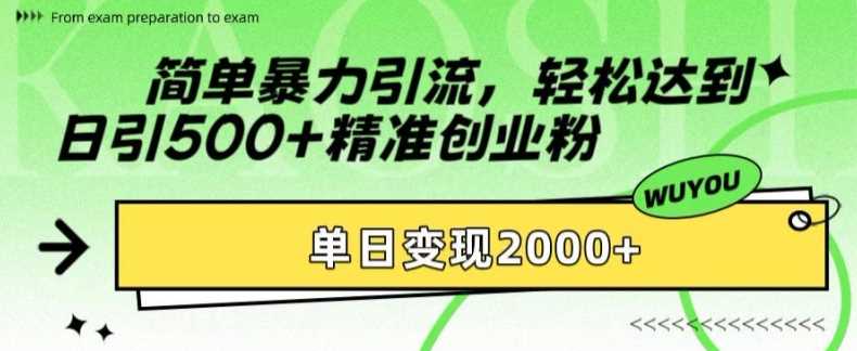 简单暴力引流轻松达到日引500+精准创业粉，单日变现2k【揭秘】-卧狐科技网