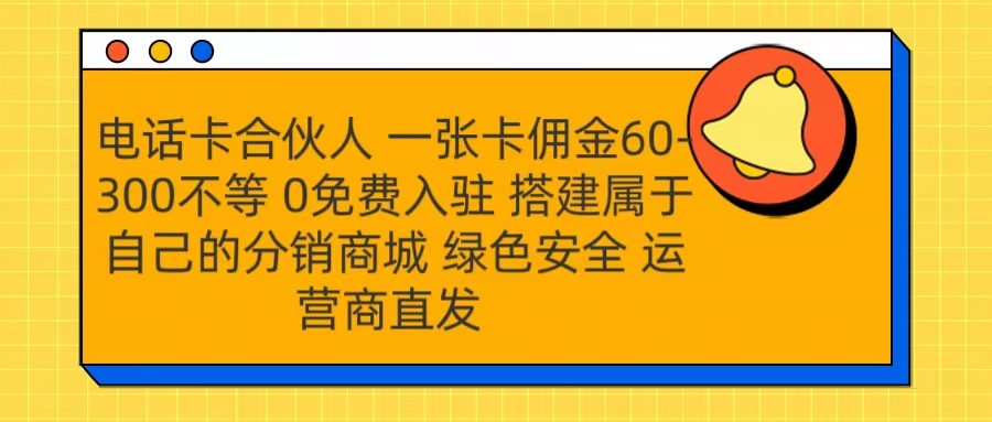 号卡合伙人 一张卡佣金60-300不等 运营商直发 绿色安全-卧狐科技网