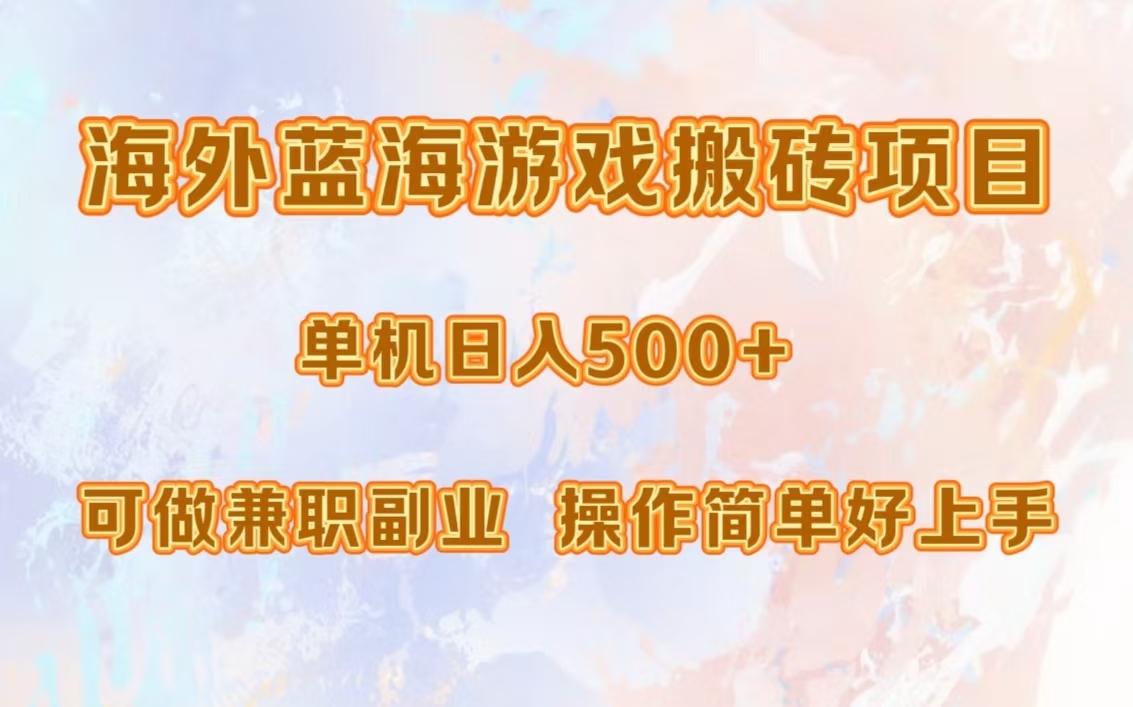 海外蓝海游戏搬砖项目，单机日入500+，可做兼职副业，小白闭眼入。-卧狐科技网