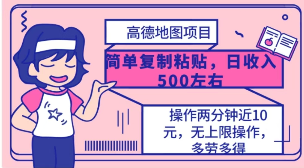 高德地图简单复制，操作两分钟就能有近10元的收益，日入500+-卧狐科技网