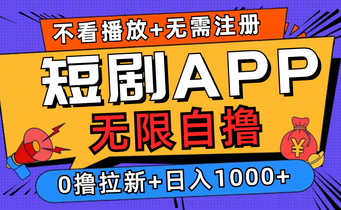 短剧app无限自撸，不看播放不用注册！0撸拉新日入1000+-卧狐科技网