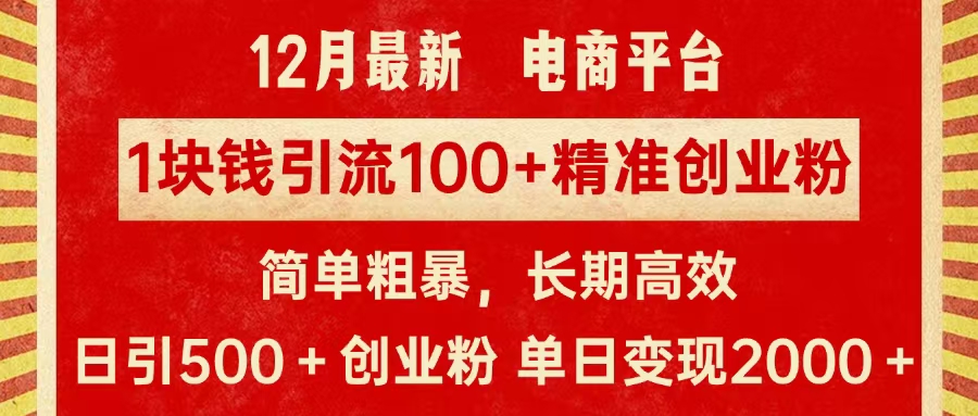 拼多多淘宝电商平台1块钱引流100个精准创业粉，简单粗暴高效长期精准，单人单日引流500+创业粉，日变现2000+-卧狐科技网