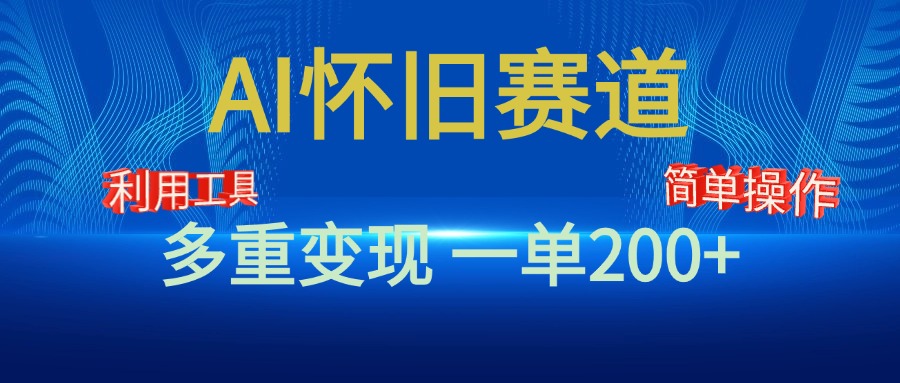 新风口，AI怀旧赛道，一单收益200+！手机电脑可做-卧狐科技网