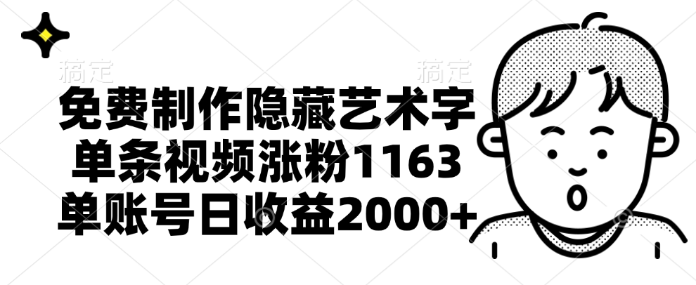 免费制作隐藏艺术字，单条视频涨粉1163，单账号日收益2000+-卧狐科技网