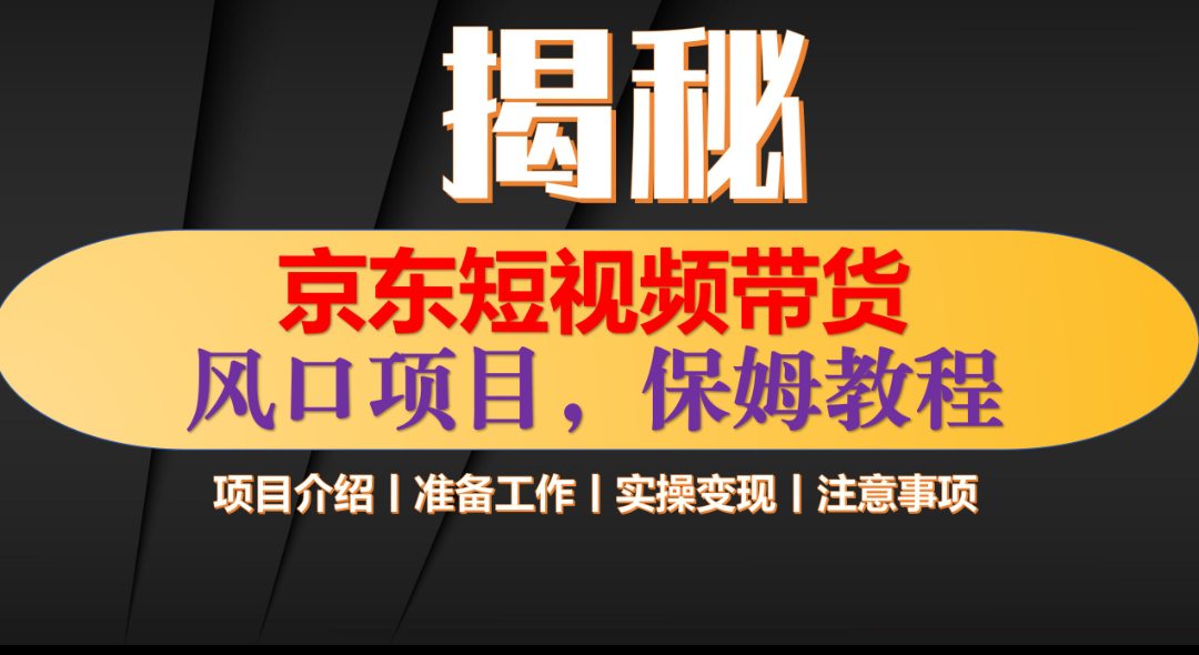 京东短视频带货 只需上传视频 轻松月入1w+-卧狐科技网