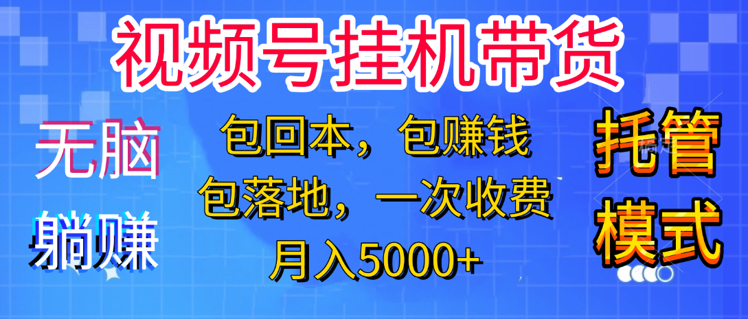 躺着赚钱！一个账号，月入3000+，短视频带货新手零门槛创业！”-卧狐科技网