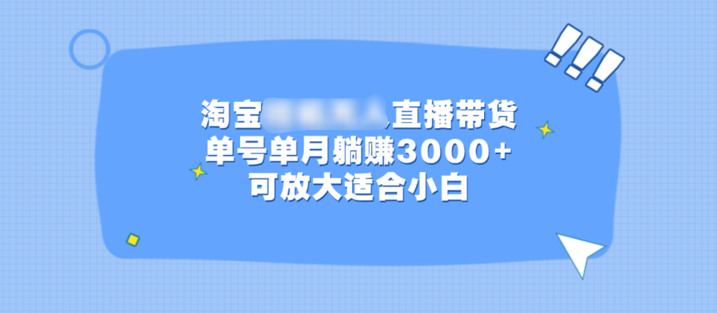 淘宝挂机无人直播带货，单号单月躺赚3000+，可放大适合小白-卧狐科技网