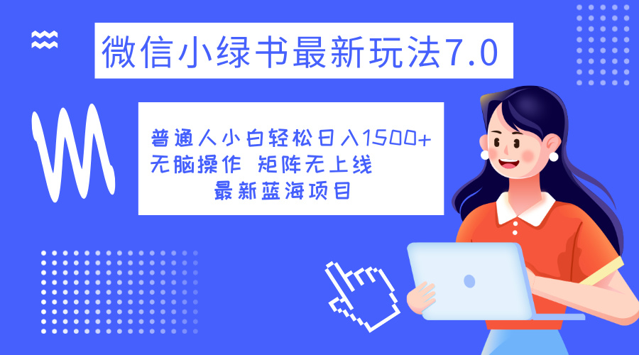 小绿书7.0新玩法，矩阵无上限，操作更简单，单号日入1500+-卧狐科技网