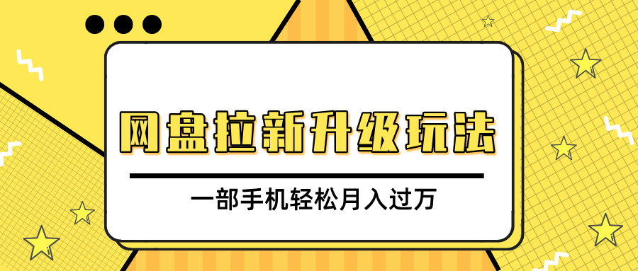 网盘拉新升级玩法，免费资料引流宝妈粉私域变现，一部手机轻松月入过万-卧狐科技网