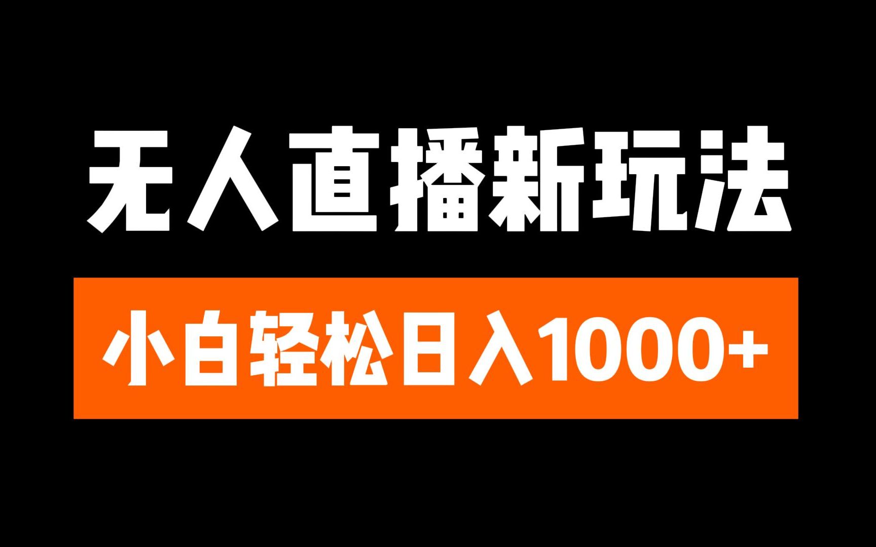 抖音无人直播3.0 挂机放故事 单机日入300+ 批量可放大-卧狐科技网