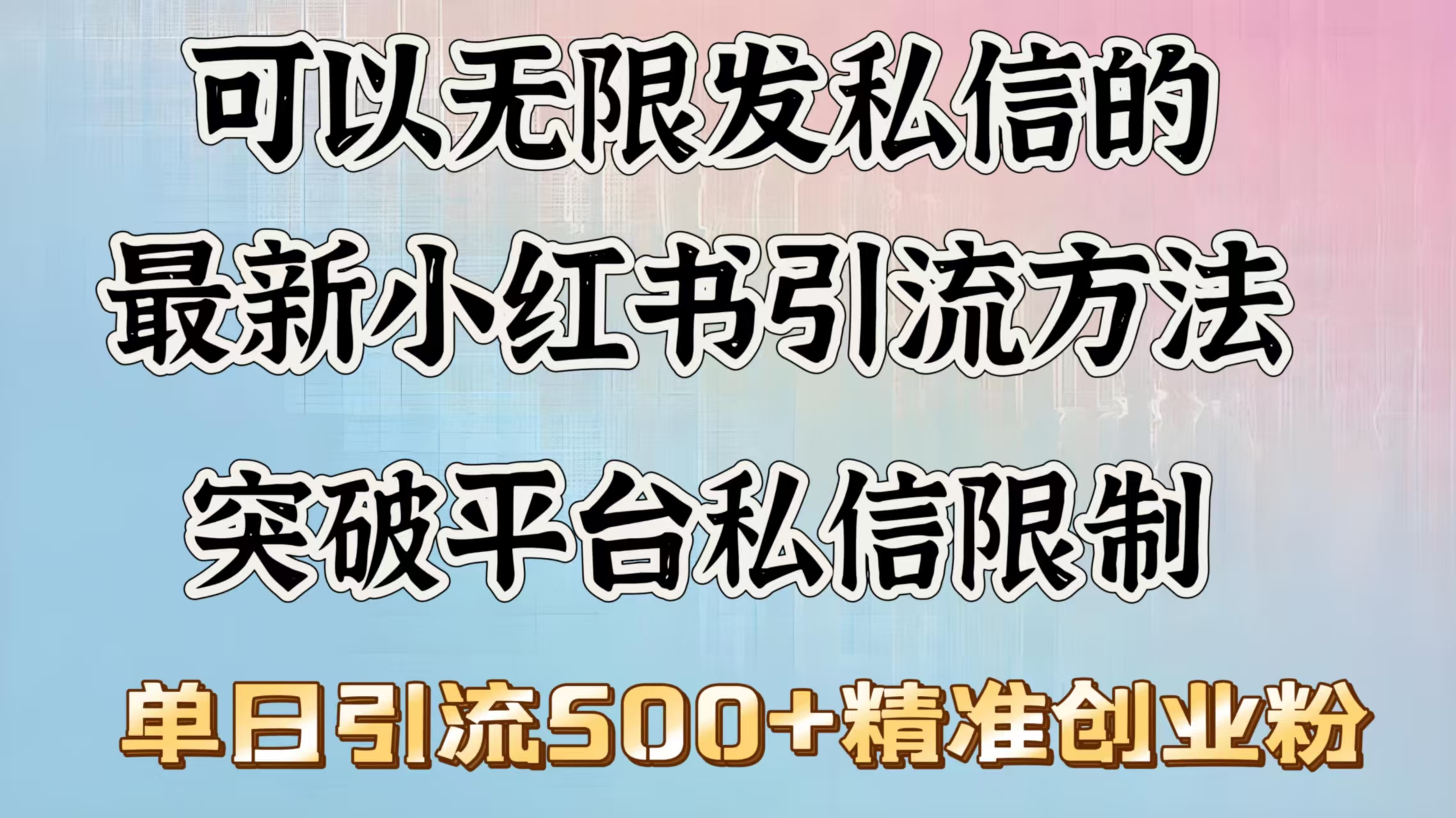 可以无限发私信的最新小红书引流方法，突破平台私信限制，单日引流500＋精准创业粉-卧狐科技网
