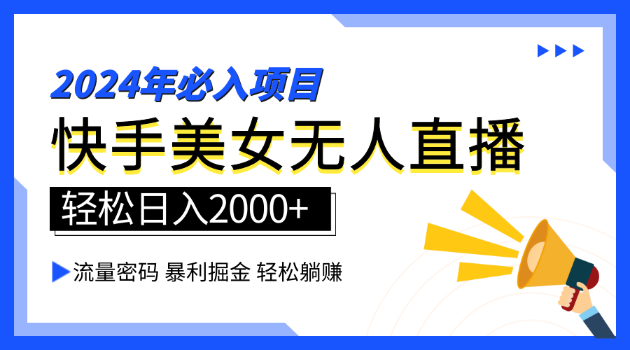 2024快手最火爆赛道，美女无人直播，暴利掘金，简单无脑，轻松日入2000+-卧狐科技网