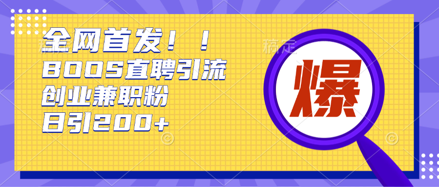 全网首发!BOOS直聘引流创业兼职粉，单号日引200+-卧狐科技网