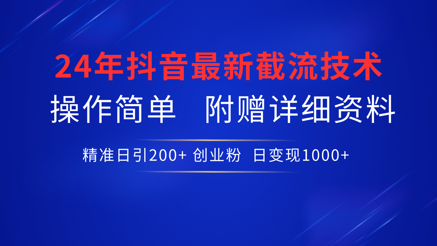 24年最新抖音截流技术，精准日引200+创业粉，操作简单附赠详细资料-卧狐科技网