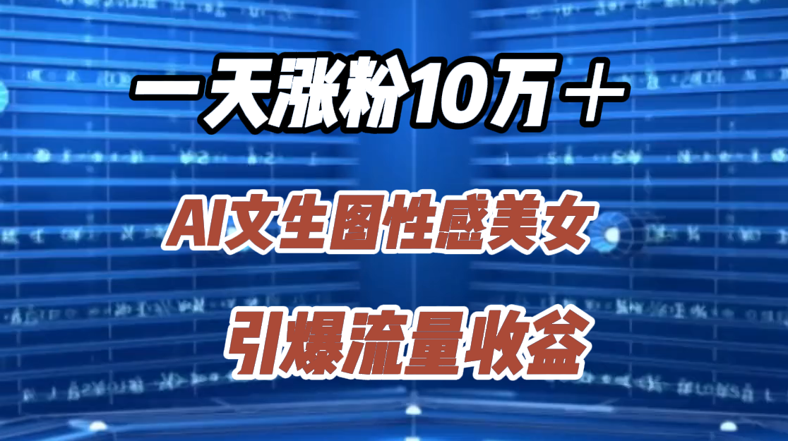 一天涨粉10万＋，AI文生图性感美女，引爆流量收益-卧狐科技网