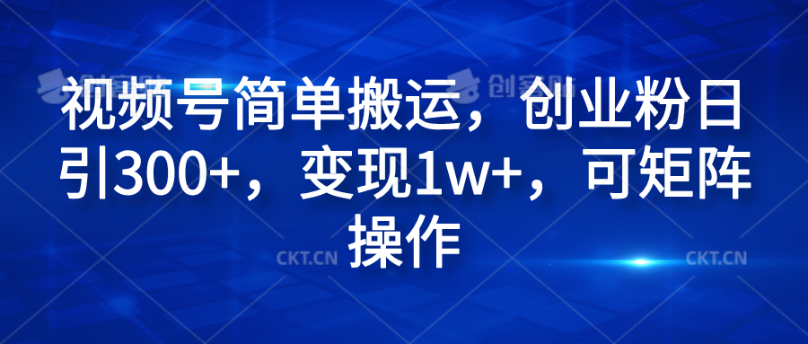 视频号简单搬运，创业粉日引300+，变现1w+，可矩阵操作-卧狐科技网