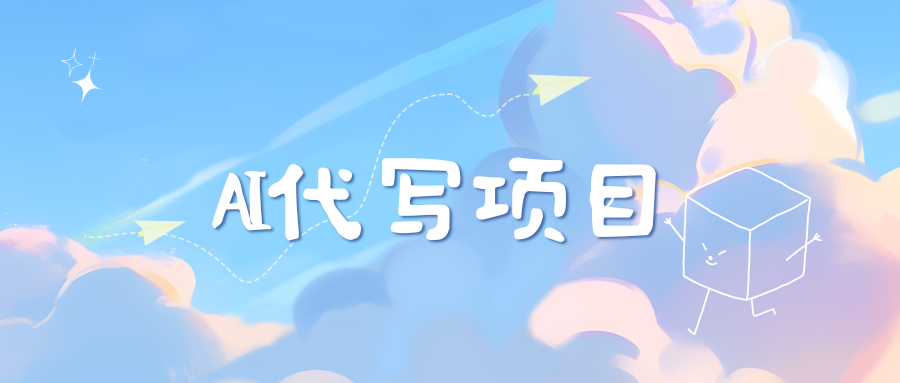AI代写项目——最值得深耕，越做越nb的项目-卧狐科技网