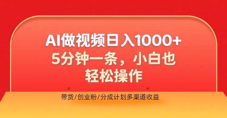 利用AI做视频，五分钟做好一条，操作简单，新手小白也没问题，带货创业粉分成计划多渠道收益，2024实现逆风翻盘-卧狐科技网